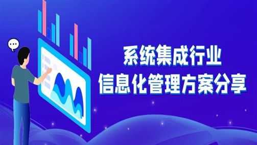 系统集成行业信息化管理方案分享