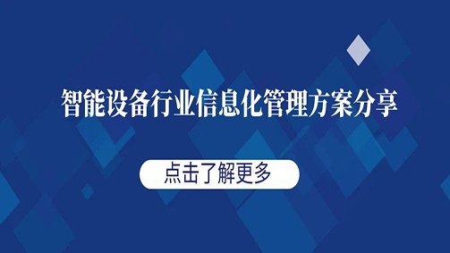智能设备行业信息化管理方案分享