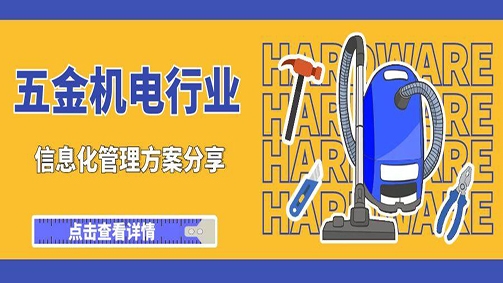 五金机电行业信息化管理方案分享